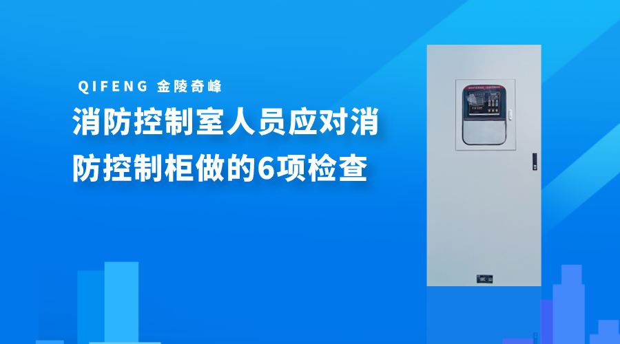 <i style='color:red'>消防控制室</i>人員應對消防控制柜做的6項檢查