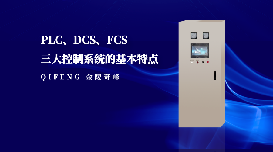 PLC、DCS、FCS三大控制系統(tǒng)的基本特點(diǎn)