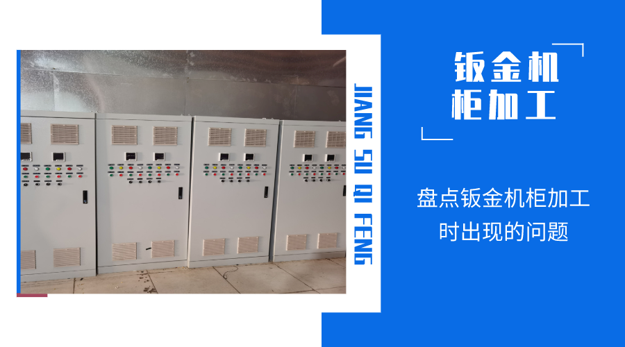 盤(pán)點(diǎn)鈑金機(jī)柜加工時(shí)出現(xiàn)的問(wèn)題
