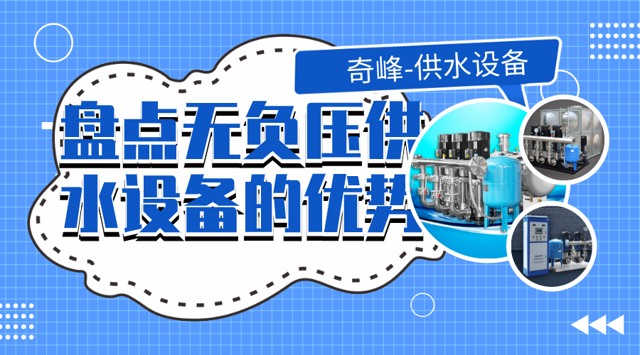 盤(pán)點(diǎn)無(wú)負(fù)壓供水設(shè)備的優(yōu)勢(shì)