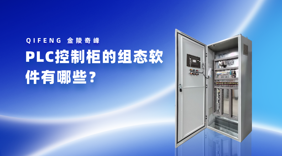 PLC控制柜的組態軟件有哪些？