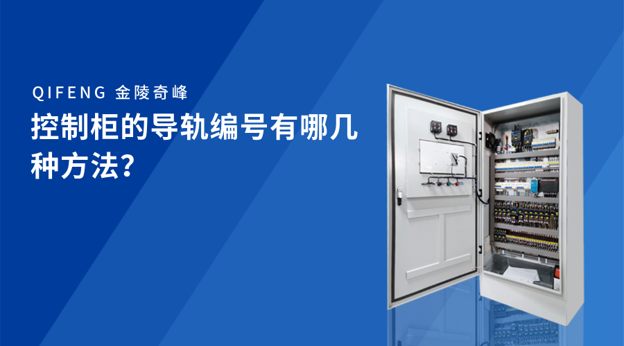 控制柜的導(dǎo)軌編號有哪幾種方法？