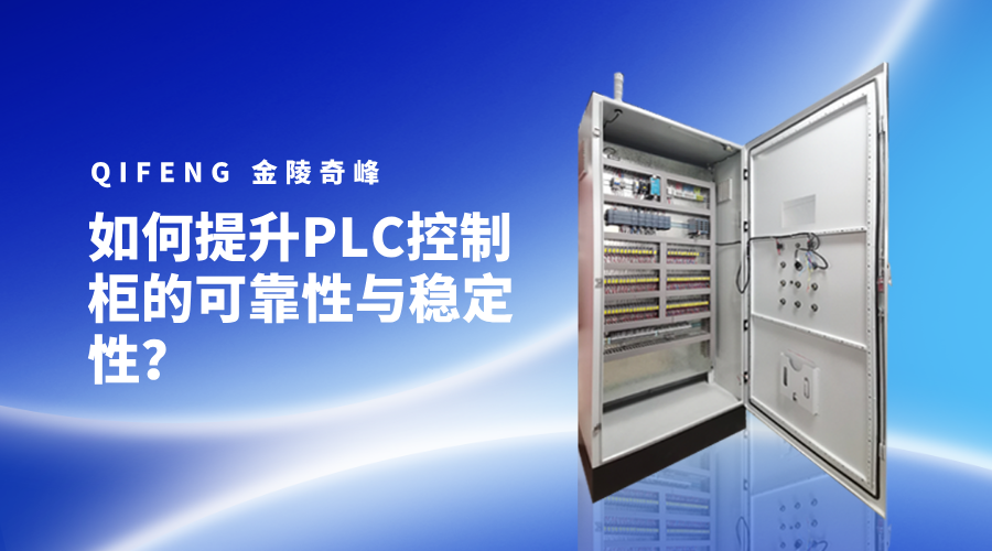 如何提升PLC控制柜的可靠性與穩(wěn)定性？