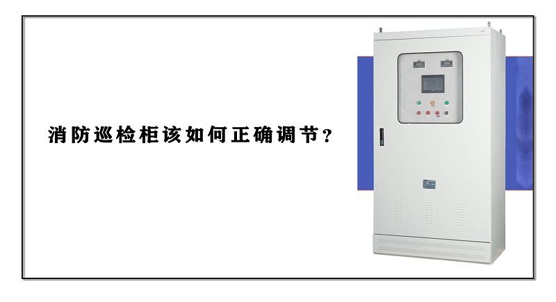 消防巡檢柜該如何正確調節？