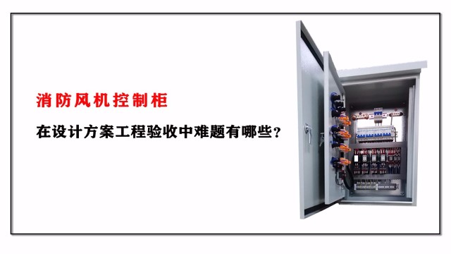 消防風(fēng)機(jī)控制柜在設(shè)計方案工程驗(yàn)收中難題有哪些？