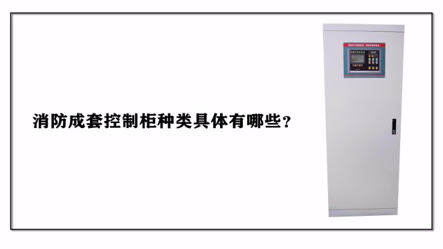 <i style='color:red'>消防成套控制柜</i>種類具體有哪些？