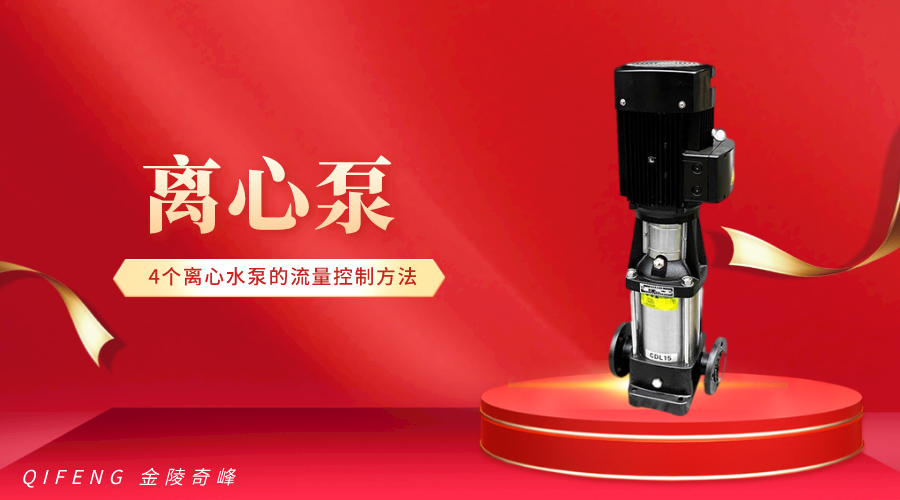 4個離心水泵的流量控制方法