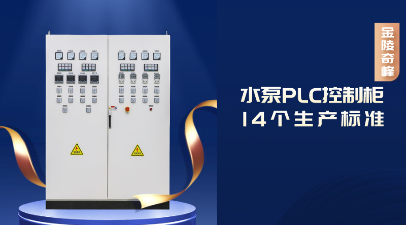 水泵PLC控制柜的14個生產標準