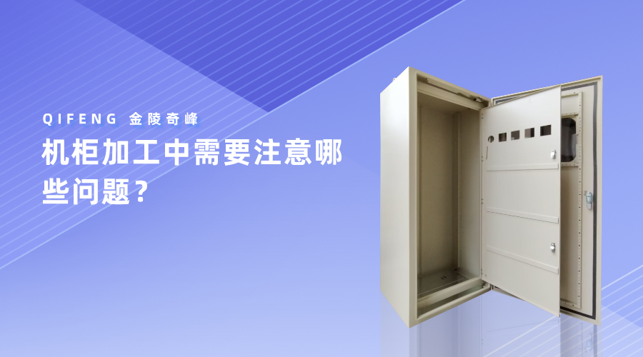 機(jī)柜加工中需要注意哪些問題？