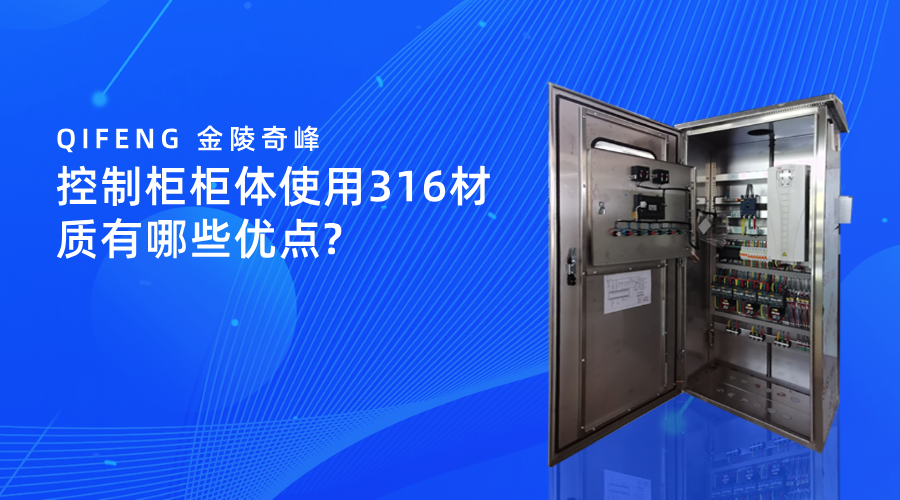 控制柜柜體使用316材質有哪些優點?