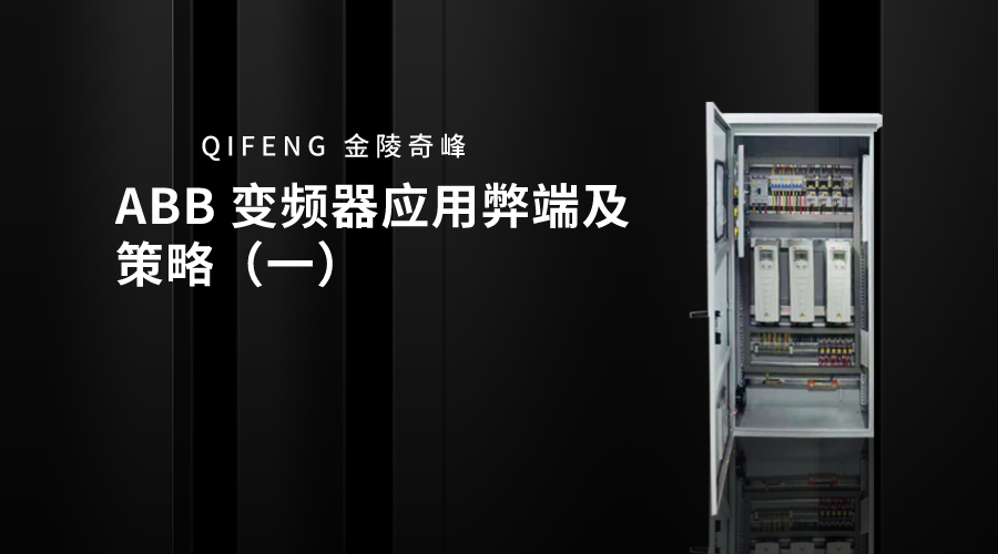 ABB 變頻器應(yīng)用弊端及策略（一）