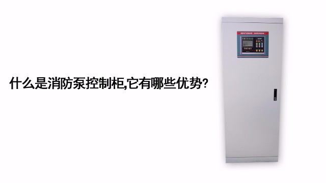 什么是消防泵控制柜，它有哪些優勢?