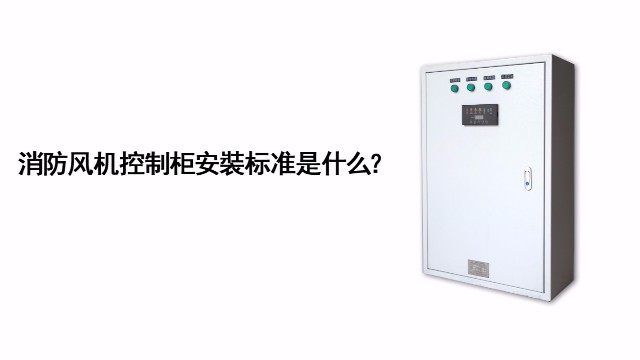 消防風(fēng)機(jī)控制柜的安裝標(biāo)準(zhǔn)是什么？