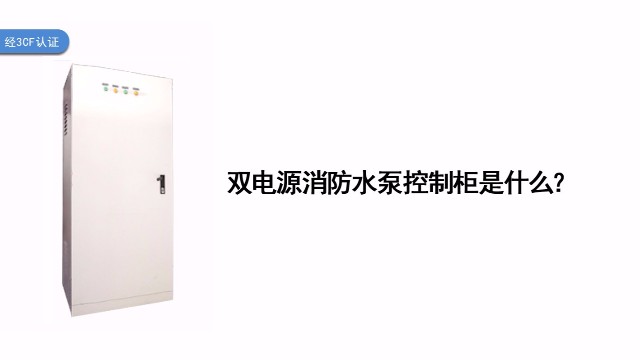 雙電源消防水泵控制柜是什么？