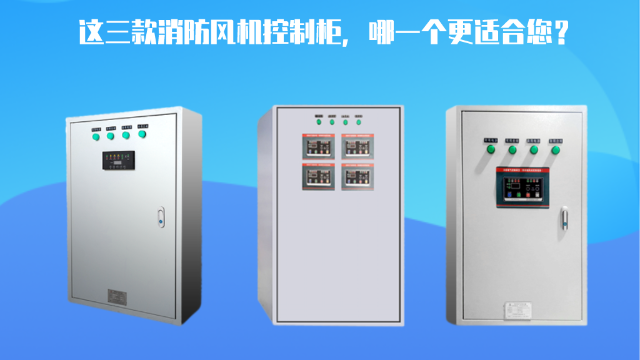 這三款消防風機控制柜，哪一個更適合您？