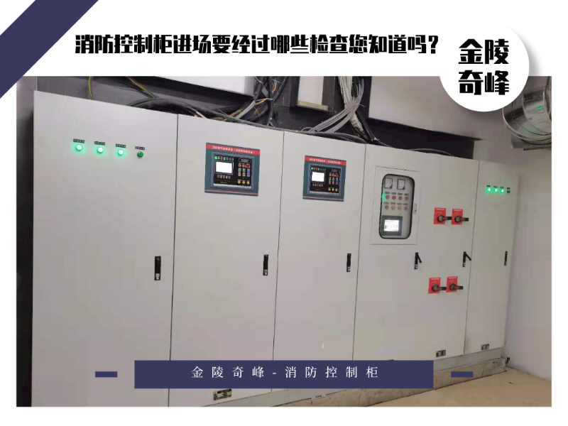 消防控制柜進場要經過哪些檢查您知道嗎？