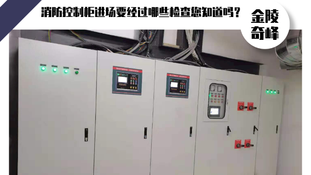 消防控制柜進場要經過哪些檢查您知道嗎？