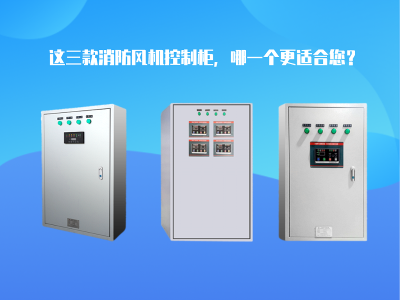 這三款消防風(fēng)機(jī)控制柜，哪一個(gè)更適合您？