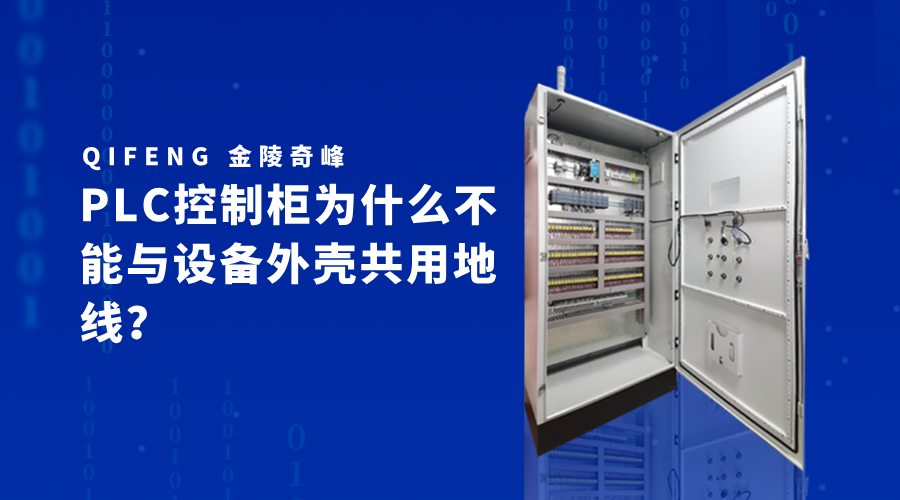 PLC控制柜為什么不能與設(shè)備外殼共用地線？