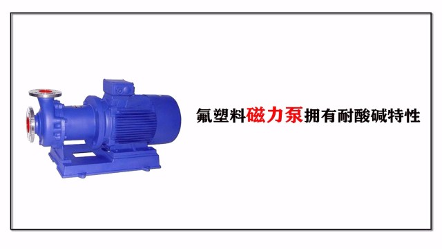 氟<i style='color:red'>塑料磁力泵</i>擁有耐酸堿特性