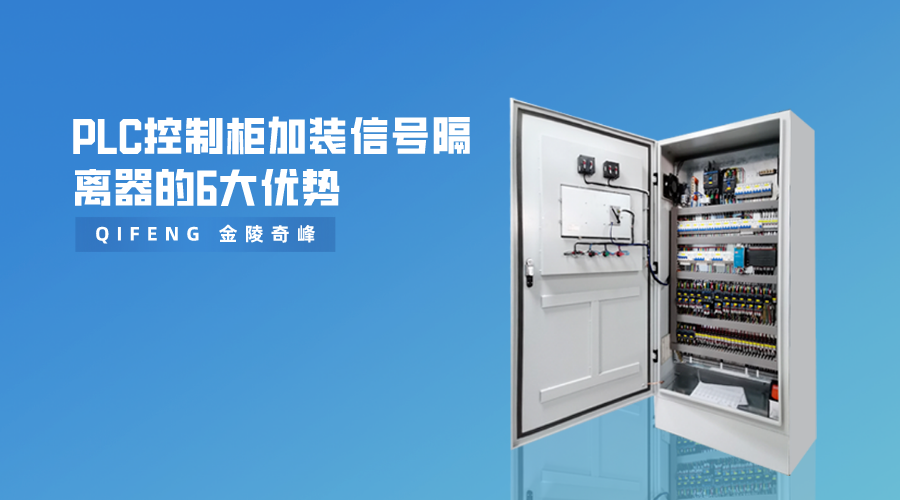 PLC控制柜加裝信號隔離器的6大優勢