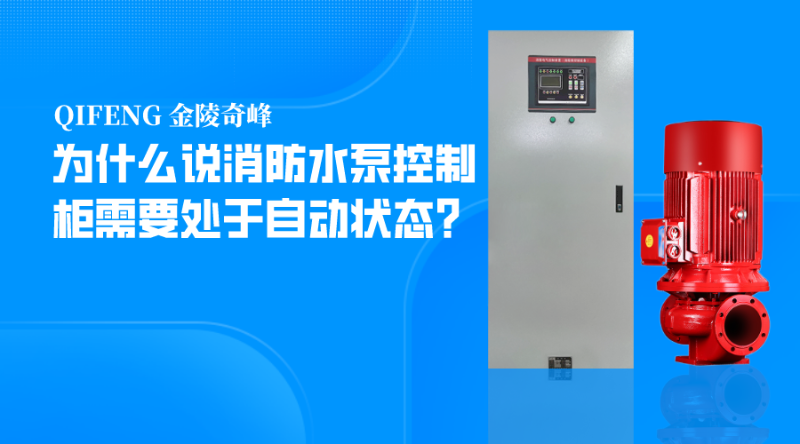 為什么說消防水泵控制柜需要處于自動狀態？
