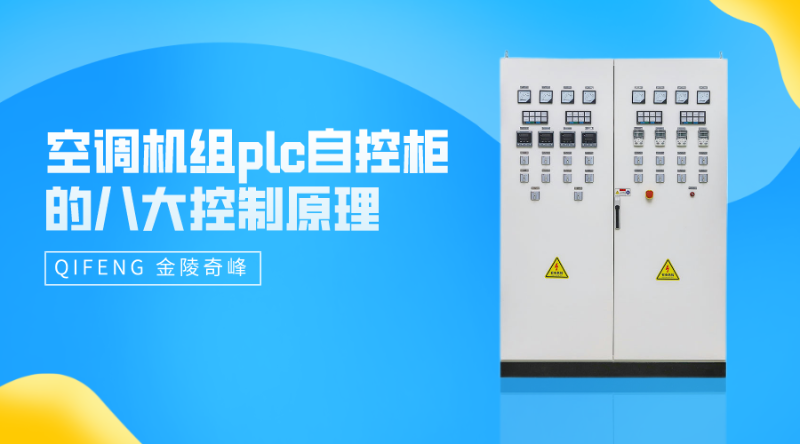 空調機組plc自控柜的八大控制原理