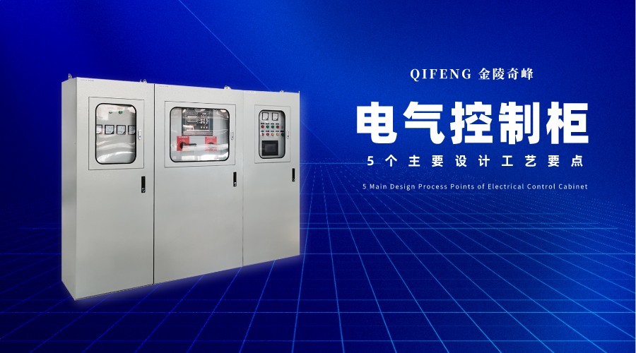 電氣控制柜的5個主要設(shè)計工藝要點