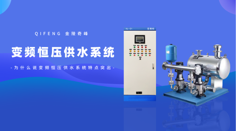 為什么說變頻恒壓供水系統(tǒng)特點突出