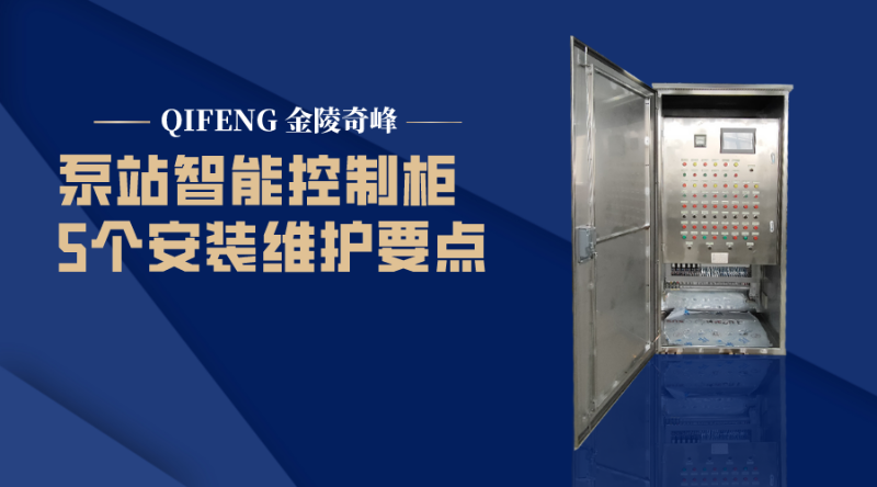 泵站智能控制柜的5個(gè)安裝維護(hù)要點(diǎn)