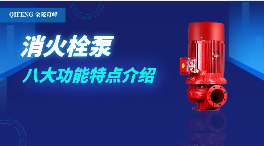 <i style='color:red'>消火栓泵</i>的八大功能特點介紹