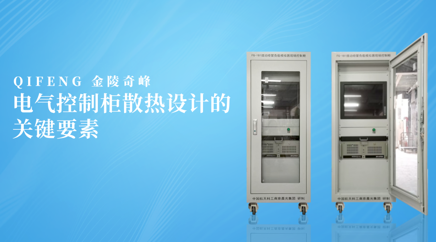 電氣控制柜散熱設(shè)計的關(guān)鍵要素