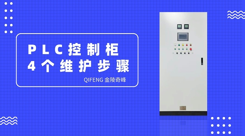 PLC控制柜的4個(gè)維護(hù)步驟