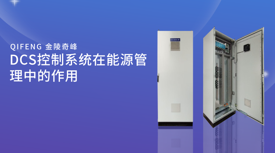 DCS控制系統在能源管理中的作用