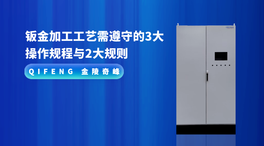 鈑金加工工藝需遵守的3大操作規程與2大規則