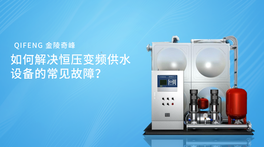 如何解決恒壓變頻供水設(shè)備的常見故障？