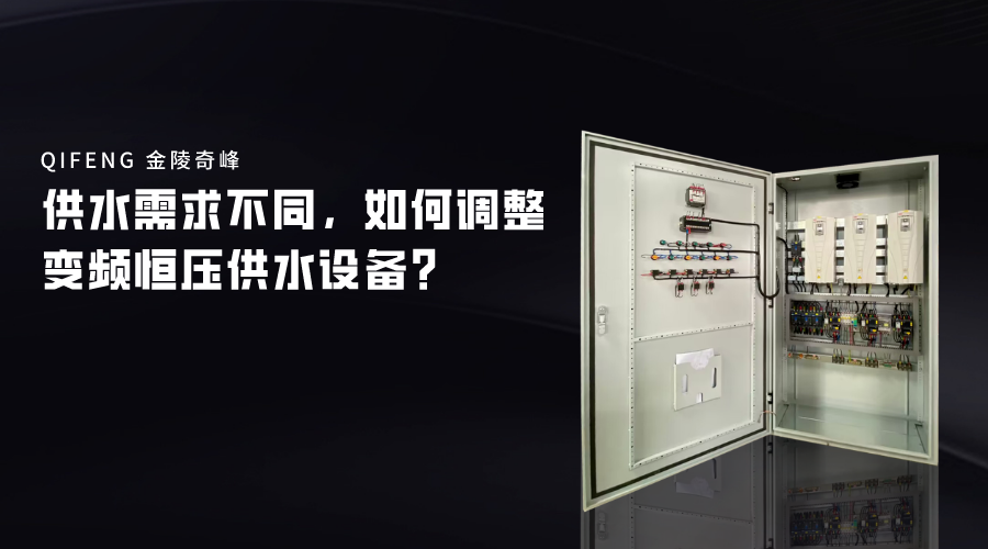供水需求不同，如何調(diào)整變頻恒壓供水設(shè)備？