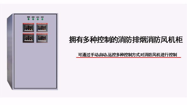 多四路防排煙消防風機柜有幾種控制方式？