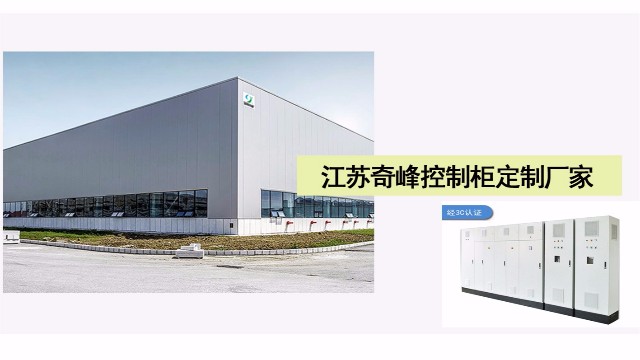 為什么控制柜定制要找江蘇奇峰廠家？