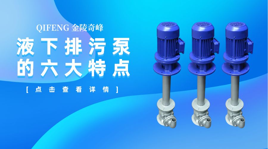 <i style='color:red'>液下排污泵</i>的六大特點
