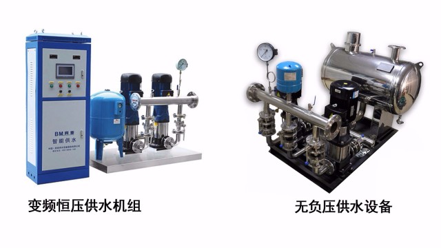 變頻供水設備和無負壓供水設備有何區別？