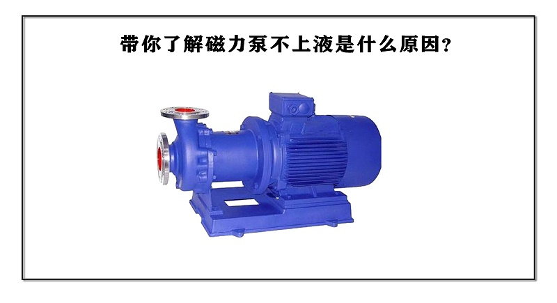 帶你了解磁力泵不上液是什么原因？
