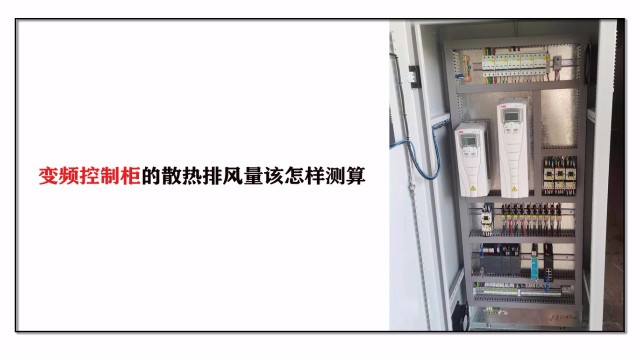 變頻控制柜的散熱排風量該怎樣測算