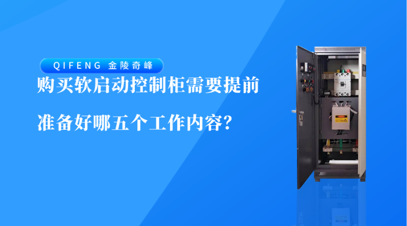 購買軟啟動控制柜需要提前準備好哪五個工作內容？