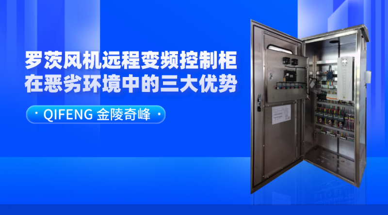 羅茨風機遠程變頻控制柜在惡劣環境中的三大優勢