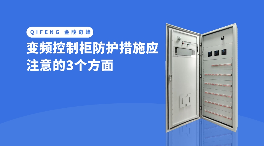 變頻控制柜防護措施應注意的3個方面 