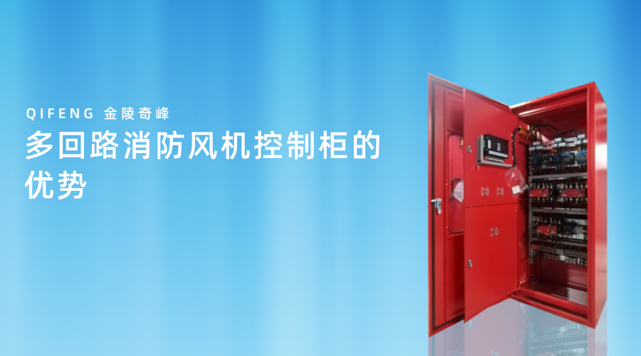 多回路消防風(fēng)機(jī)控制柜的優(yōu)勢