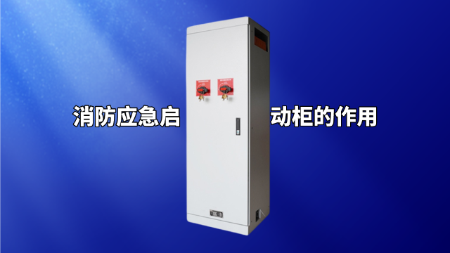 消防應(yīng)急啟動(dòng)柜的作用
