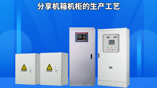 分享機(jī)箱機(jī)柜的生產(chǎn)工藝
