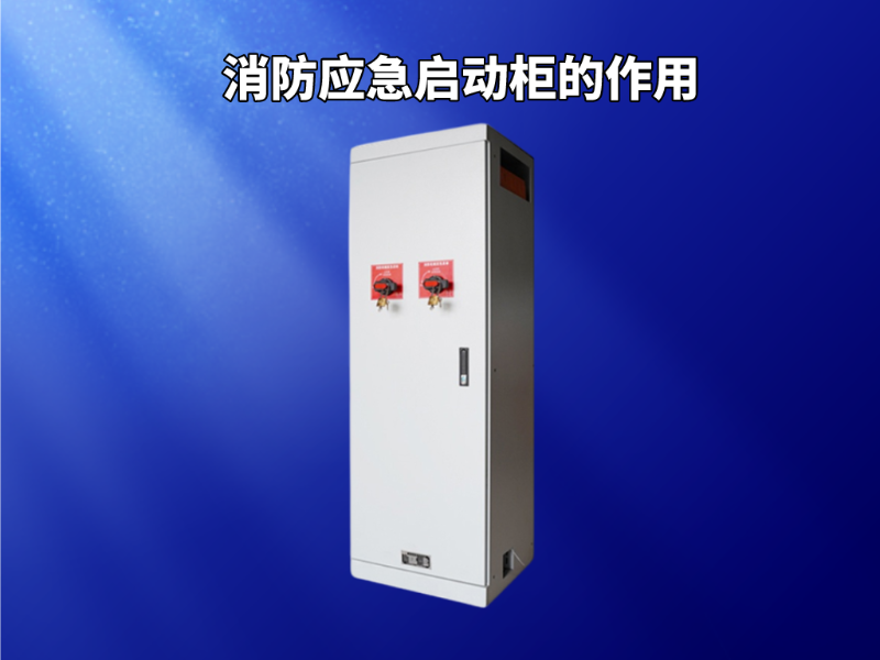 消防應(yīng)急啟動柜的作用